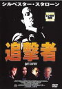 【バーゲンセール】【中古】DVD▼シルべスター・スタローン 追撃者 レンタル落ち