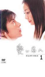 【中古】DVD▼愛し君へ ディレクターズカット 1 レンタル落ち