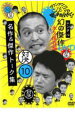 【バーゲンセール】【中古】DVD▼ダウンタウンのガキの使いやあらへんで!! 10 対決 名作&傑作トーク集 レンタル落ち
