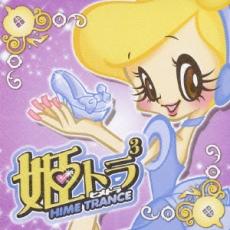 【中古】CD▼姫トランス 3 レンタル落ち