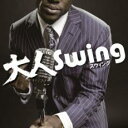【バーゲンセール】【中古】CD▼大人 Swing レンタル落ち