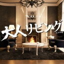【バーゲンセール】【中古】CD▼大人 リビング レンタル落ち
