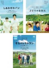 【バーゲンセール】【送料無料】【中古】DVD▼しあわせのパン ぶどうのなみだ そらのレストラン(3枚セット)▽レンタル落ち 全3巻