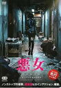 【バーゲンセール】【中古】DVD▼悪女 AKUJO レンタル落ち