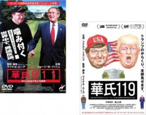 【処分特価・未検品・未清掃】2パック【中古】DVD▼華氏911 + 華氏119(2枚セット)【字幕】▽レンタル落ち 全2巻