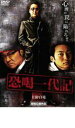 【バーゲンセール】【中古】DVD▼恐喝一代記 レンタル落ち