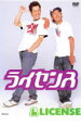 【バーゲンセール】【中古】DVD▼LICENSE ライセンス レンタル落ち