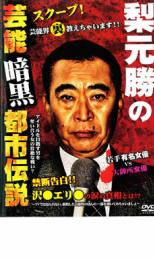 【バーゲンセール】【中古】DVD▼梨元勝の芸能暗黒都市伝説 レンタル落ち