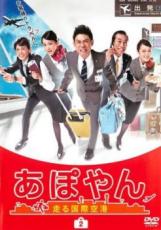 【中古】DVD▼あぽやん 走る国際空港 2(第3話、第4話) レンタル落ち