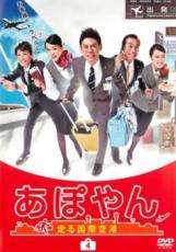 【中古】DVD▼あぽやん 走る国際空港 4(第7話、第8話) レンタル落ち