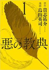 全巻セット【中古】コミック▼悪の教典 全 9 巻 完結 セット レンタル落ち