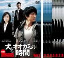 【バーゲンセール】全巻セット【送料無料】【中古】DVD▼犬とオオカミの時間(8枚セット)第1話〜最終話 レンタル落ち