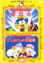 【バーゲンセール】【中古】DVD▼世界名作映画館シリーズ けろけろけろっぴの三銃士 アヒルのペックルのシンドバッドの冒険 レンタル落ち