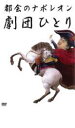 【バーゲンセール】【中古】DVD▼都会のナポレオン 劇団ひとり レンタル落ち