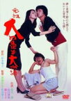 【中古】DVD▼元祖 大四畳半大物語 レンタル落ち