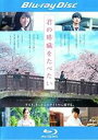 【バーゲンセール】【中古】Blu-ray▼君の膵臓をたべたい ブルーレイディスク レンタル落ち