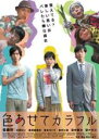 【バーゲンセール】【中古】DVD▼色あせてカラフル レンタル落ち
