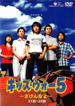 【バーゲンセール】【中古】DVD▼キッズ・ウォー5 ざけんなよ 5(第21話～第25話) レンタル落ち