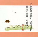 【バーゲンセール】【中古】CD▼これだけは聴いておきたい日本の童謡・唱歌ベスト 1▽レンタル落ち