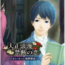 【処分特価・未検品・未清掃】【中古】CD▼大正浪漫 禁断の恋 3 書生の彼 レンタル落ち