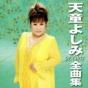 【バーゲンセール】【中古】CD▼天童よしみ 2008年 全曲集 レンタル落ち