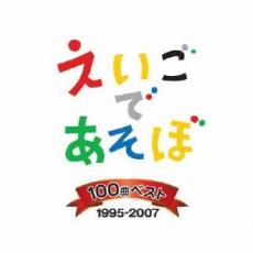 【バーゲンセール】【中古】CD▼NHK えいごであそぼ 100曲 ベスト 4CD レンタル落ち