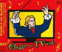 【バーゲンセール】【中古】CD▼クラシック・オン・TVワイド 2CD レンタル落ち