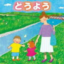 【バーゲンセール】【中古】CD▼どうよう 3CD▽レンタル落ち