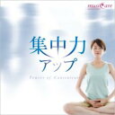 【処分特価・未検品・未清掃】【中古】CD▼集中力アップ レンタル落ち