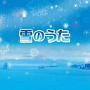 【送料無料】【中古】CD▼雪のうた レンタル落ち
