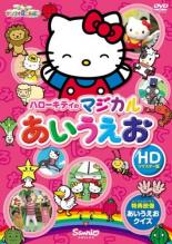 【中古】DVD▼サンリオぽこあぽこシリーズ ハローキティのマジカルあいうえお HDリマスター版 レンタル落ち