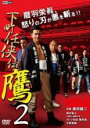 【バーゲンセール】【中古】DVD▼下町任侠伝 鷹 2 レンタル落ち