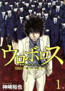 全巻セット【送料無料】【中古】コミック▼ウロボロス 警察ヲ裁クハ我ニアリ 全 24 巻 完結 セット レンタル落ち