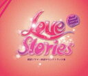 【バーゲンセール】【中古】CD▼Love Stories Best Sound Tracks 輸入盤 レンタル落ち