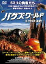 &nbsp;JAN&nbsp;4988064285877&nbsp;品　番&nbsp;AVBF28587&nbsp;監　督&nbsp;フィリップ・カルデロン&nbsp;制作年、時間&nbsp;2006年&nbsp;82分&nbsp;製作国&nbsp;フランス&nbsp;メーカー等&nbsp;エイベックス&nbsp;ジャンル&nbsp;その他、ドキュメンタリー／動物&nbsp;カテゴリー&nbsp;DVD&nbsp;入荷日&nbsp;【2023-11-19】【あらすじ】西アフリカの中央サバンナの奥地に数メートルにも及ぶ巨大なオオキノコシロアリの巣が点在している。それぞれの巣では一匹の女王アリを中心に数百万匹のシロアリが、SFの未来社会のように秩序正しく管理された帝国を築き、外敵の攻撃を防ぐための完全防御態勢が敷かれている。その無敵の要塞に、集団で放浪しながら行く手にあるものを食い尽す凶暴なサスライアリの二千万匹にもおよぶ軍団が迫る。レンタル落ち商品のため、ディスク、ジャケットに管理シールが貼ってあります。