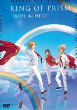 【処分特価・未検品・未清掃】【中古】DVD▼劇場版 KING OF PRISM PRIDE the HERO▽レンタル落ち