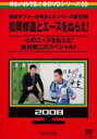 【バーゲンセール】【中古】DVD▼めちゃ2イケてるッ!赤DVDシリーズ09 松岡修造とエースをねらえ! レンタル落ち