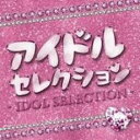 CD▼アイドルセレクション 限定版 レンタル落ち