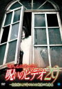 【バーゲンセール】【中古】DVD▼ほんとにあった!呪いのビデオ 29 レンタル落ち