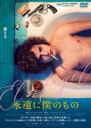 【バーゲンセール】【中古】DVD▼永遠に僕のもの 字幕のみ レンタル落ち