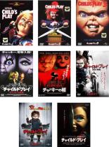 【送料無料】【中古】DVD▼チャイルド・プレイ(8枚セット)1【字幕のみ】、2、3、チャッキーの花嫁、チャッキーの種、誕生の秘密、チャッキーの狂気病棟、2019年版 レンタル落ち 全8巻