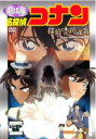 【バーゲンセール】【中古】DVD▼【訳あり】劇場版 名探偵コナン 探偵たちの鎮魂歌 ※ジャケットに難あり レンタル落ち