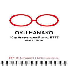 【中古】CD▼奥華子 10th Anniversary レンタルベスト NON STOP CD レンタル落ち