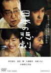 【中古】DVD▼日本の悲劇 レンタル落ち