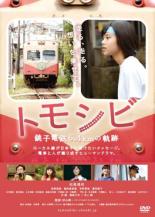 【中古】DVD▼トモシビ 銚子電鉄6.4kmの軌跡 レンタル落ち