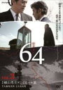 【バーゲンセール】【中古】DVD▼64 ロクヨン 3(第5話 最終) レンタル落ち