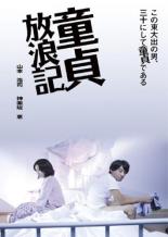 【中古】DVD▼童貞放浪記 レンタル落ち