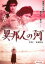 【中古】DVD▼異邦人の河▽レンタル落ち 2,125円