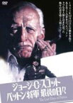 【バーゲンセール】【中古】DVD▼パットン将軍最後の日々 ジョージ・C・スコット 字幕のみ レンタル落ち