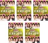 【バーゲンセール】全巻セット【中古】DVD▼麻雀プロリーグ 2015女流モンド杯(5枚セット)予選セレクション 1、2、3、準決勝戦、決勝戦 レンタル落ち
